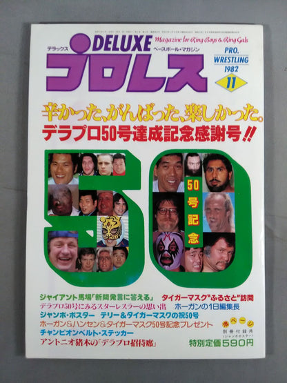 デラックスプロレス 1982年11月号
