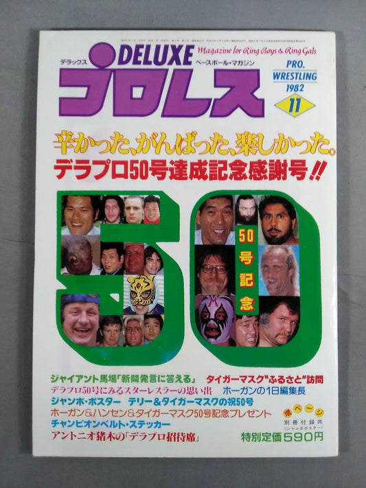 デラックスプロレス 1982年11月号