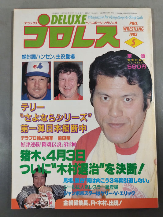 デラックスプロレス 1983年5月号
