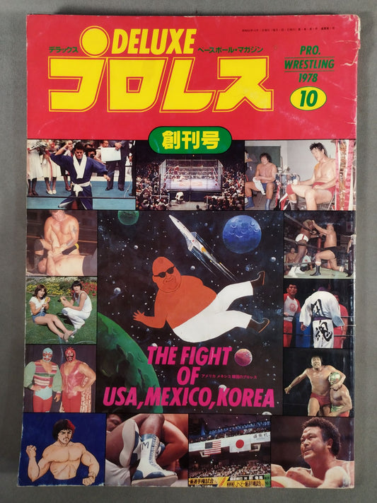 ★ First issue ★ Deluxe Pro Wrestling October 1978 issue [First issue]