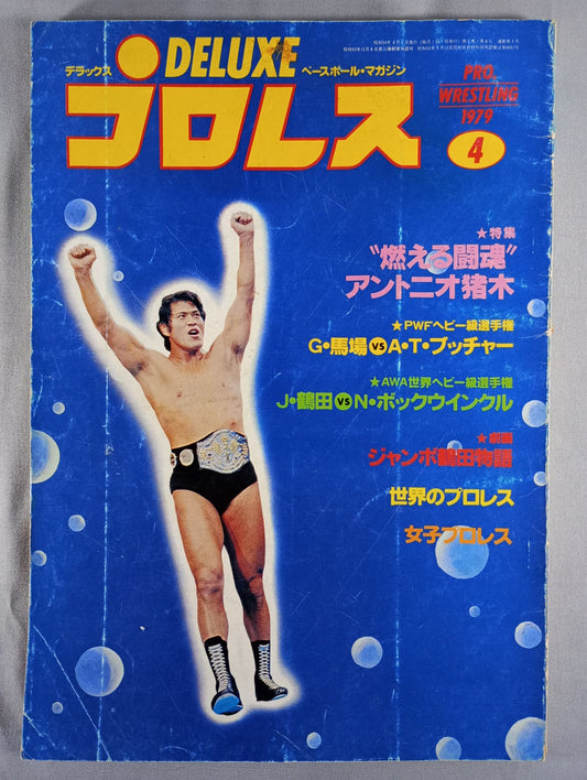 デラックスプロレス 1979年4月号