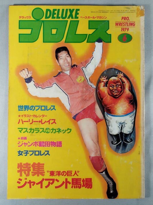 デラックスプロレス 1979年06月号