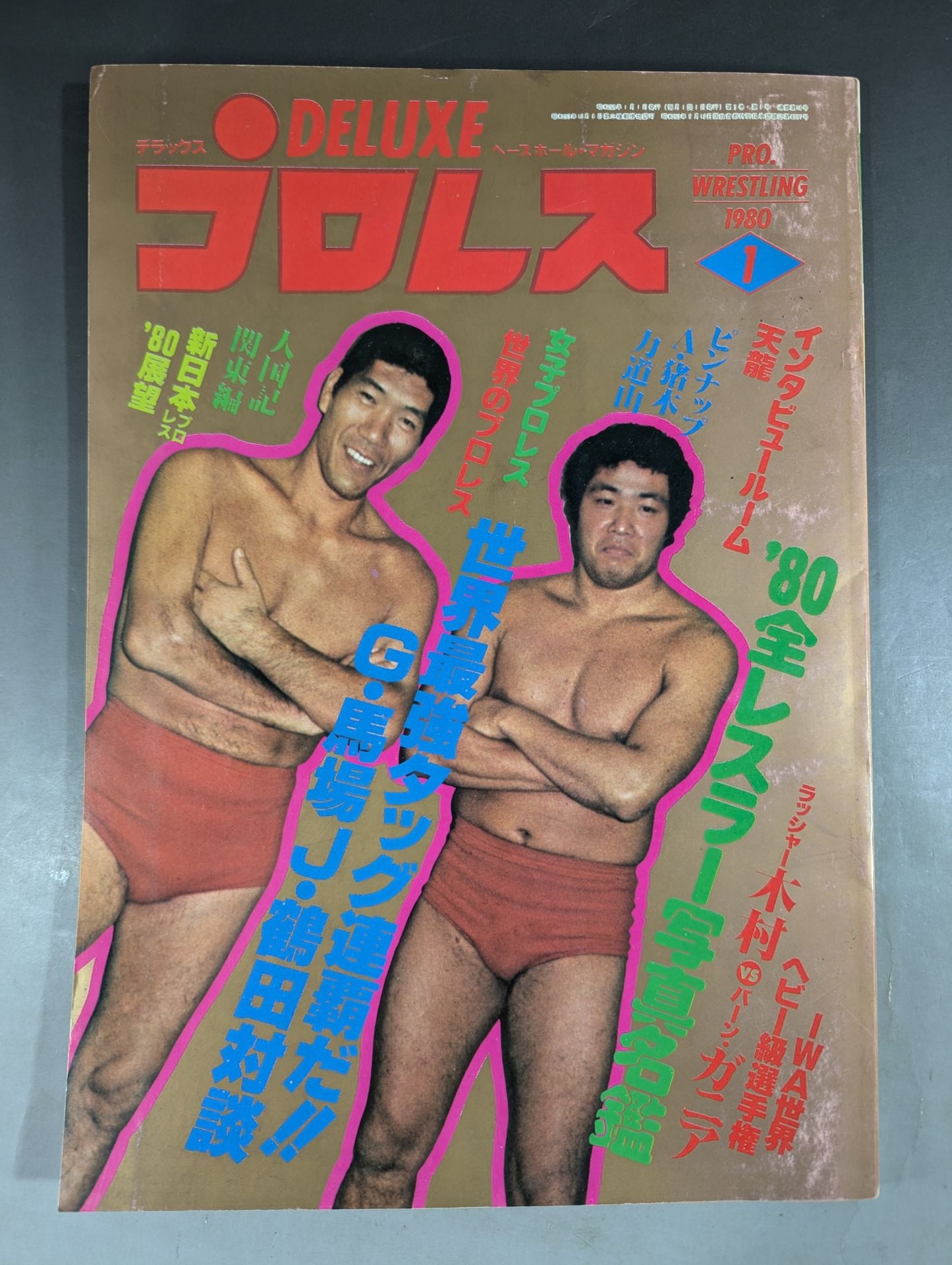 デラックスプロレス 1980年01月号