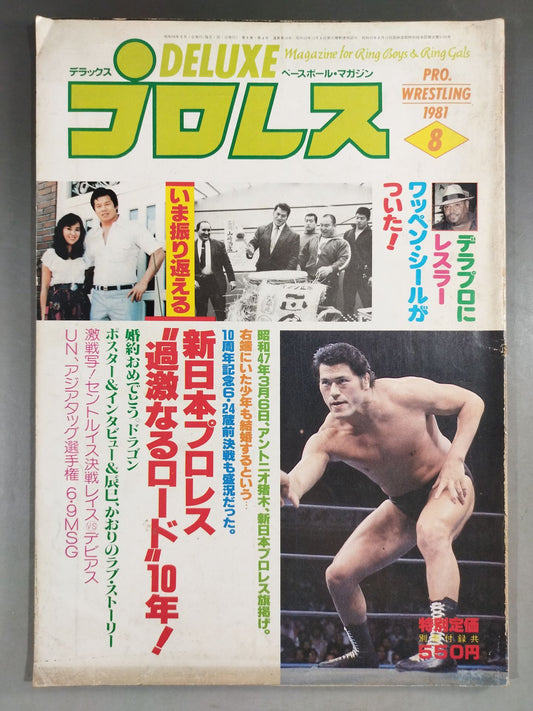 デラックスプロレス 1981年08月号