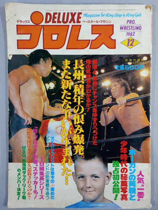 デラックスプロレス 1982年12月号