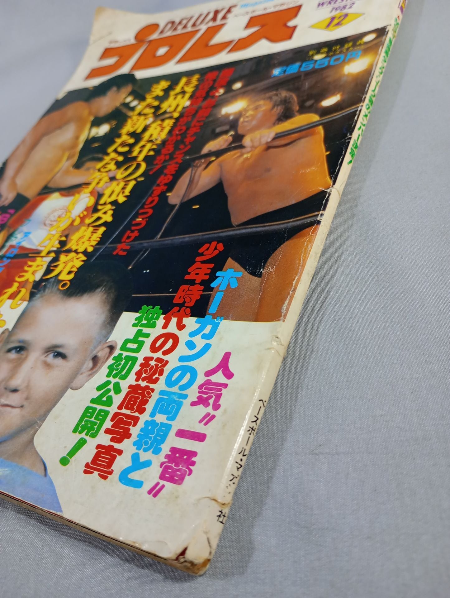デラックスプロレス 1982年12月号
