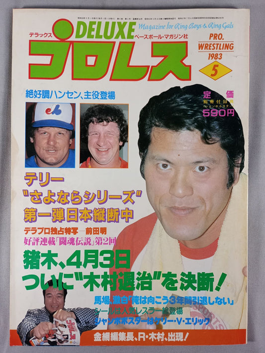 デラックスプロレス 1983年5月号