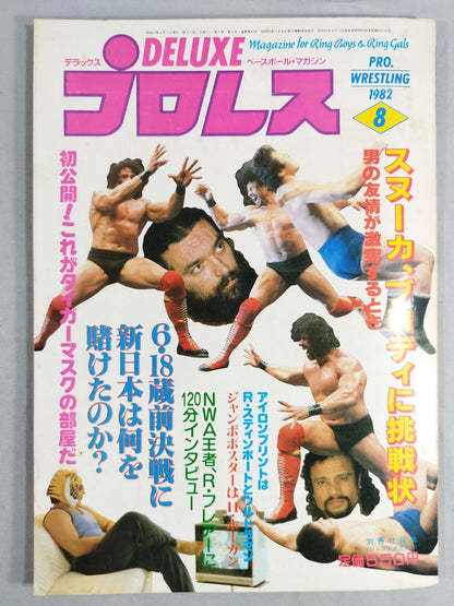 デラックスプロレス 1982年8月号