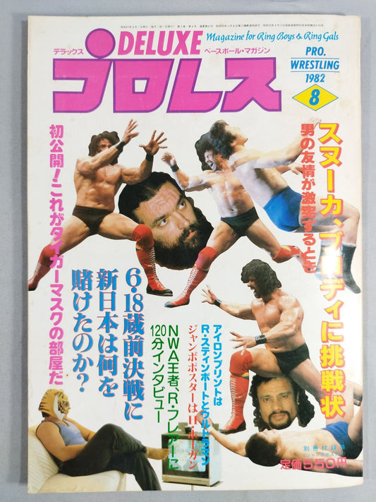 デラックスプロレス 1982年8月号