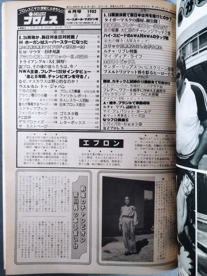 デラックスプロレス 1982年8月号