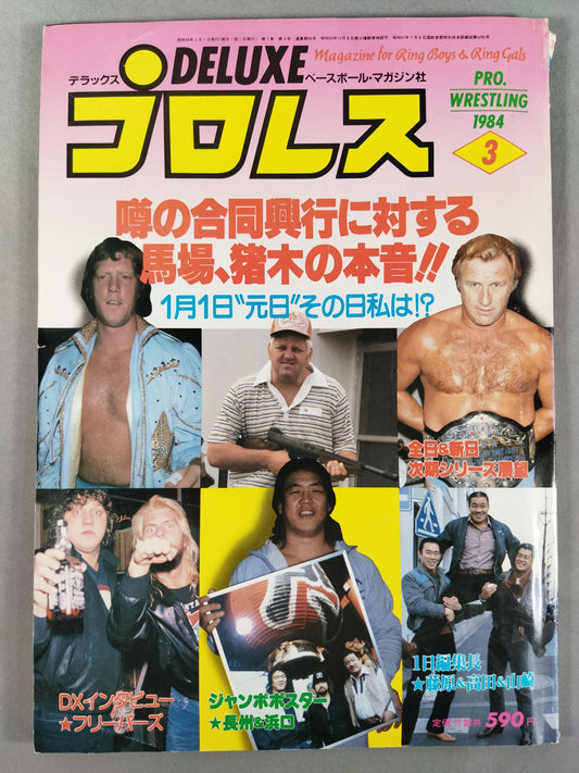 デラックスプロレス 1984年3月号