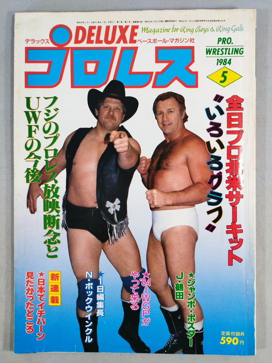 デラックスプロレス 1984年05月号