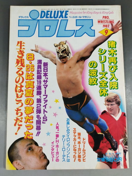 デラックスプロレス 1982年9月号