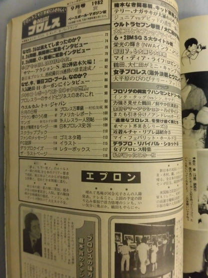 デラックスプロレス 1982年9月号