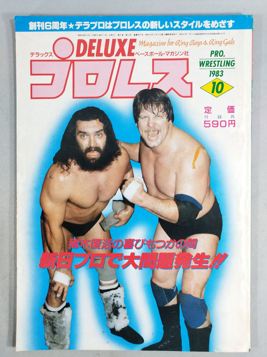 デラックスプロレス 1983年10月号