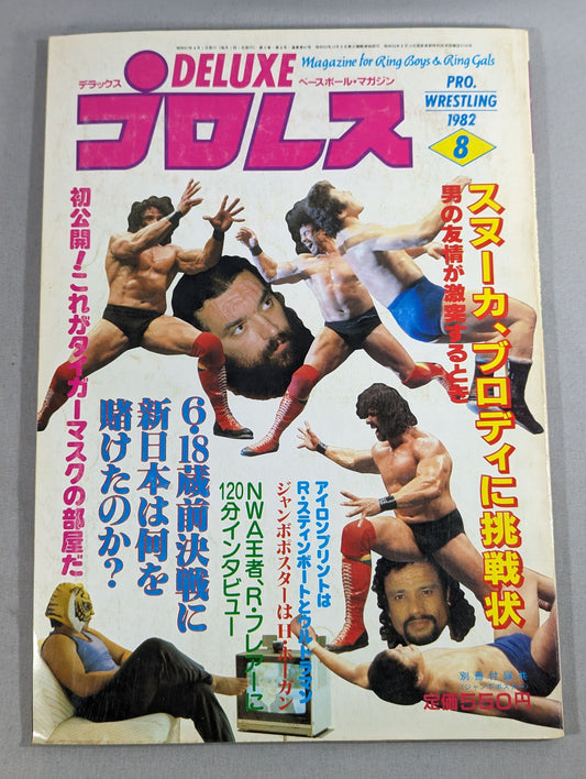デラックスプロレス 1982年8月号