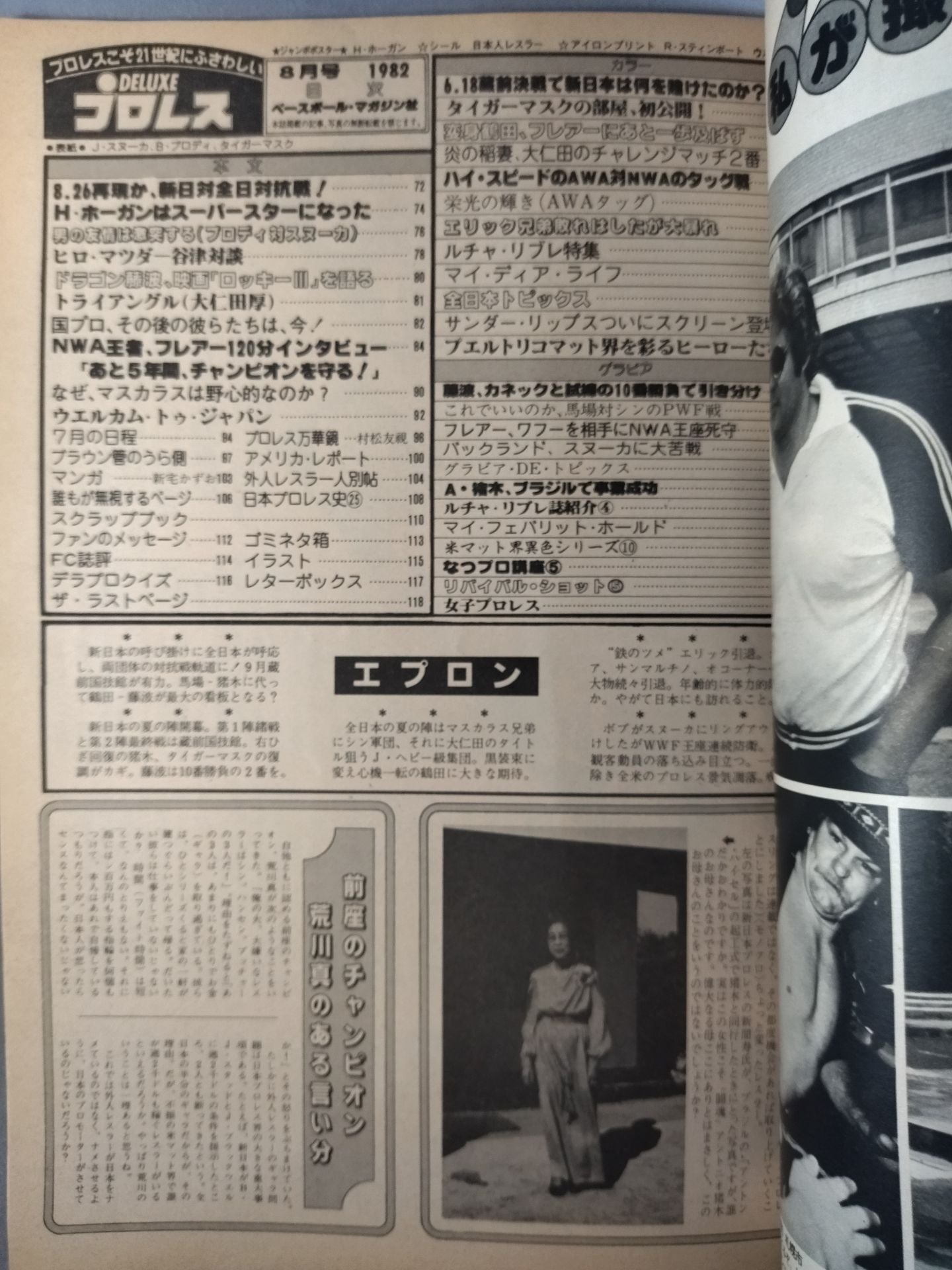 デラックスプロレス 1982年8月号