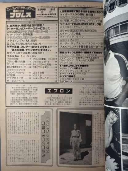 デラックスプロレス 1982年8月号