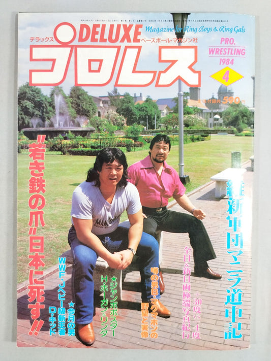 デラックスプロレス 1984年04月号