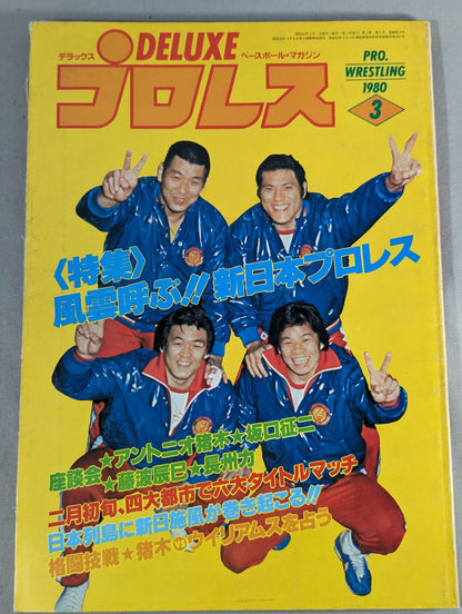 デラックスプロレス 1980年3月号