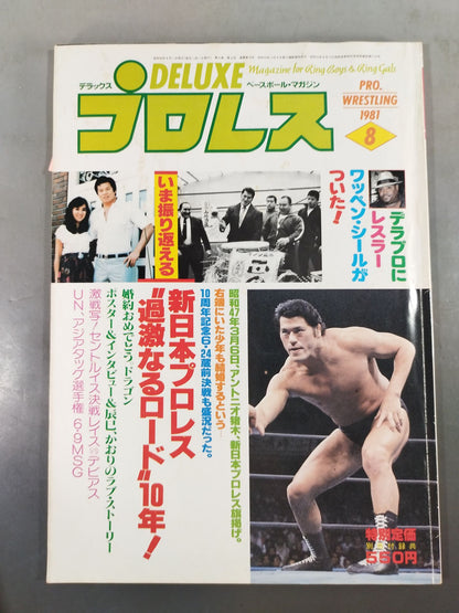 デラックスプロレス 1981年8月号