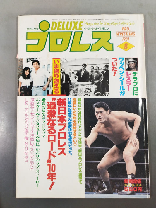 デラックスプロレス 1981年8月号