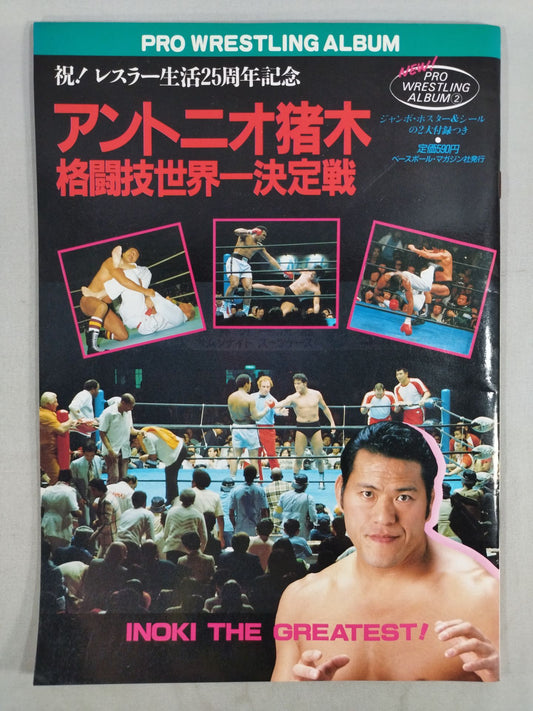 ニュープロレスアルバム2 アントニオ猪木/格闘技世界一