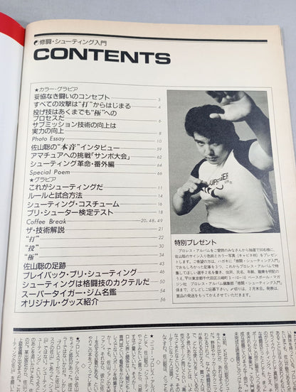 ニュープロレスアルバム6 修闘・シューティング入門