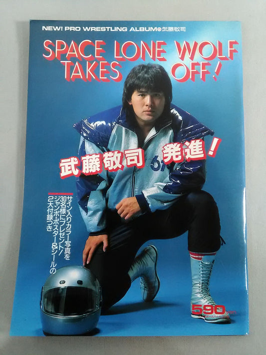ニュープロレスアルバム5 武藤敬司 発進!