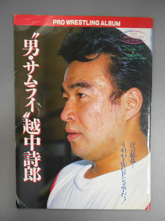 ニュープロレスアルバム3 男・サムライ/越中詩郎