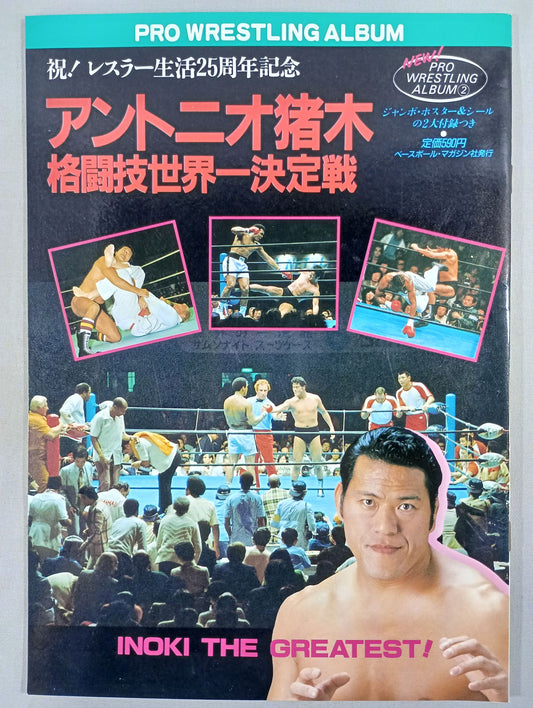 ニュープロレスアルバム2 アントニオ猪木/格闘技世界一