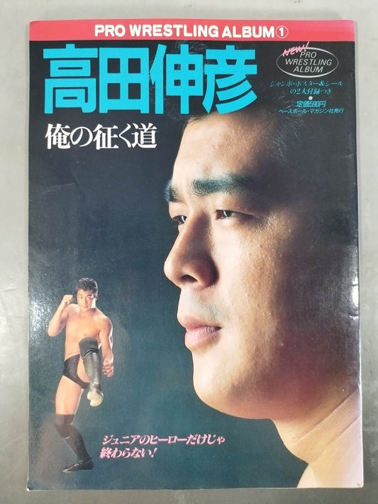 ニュープロレスアルバム1 高田伸彦/俺の征く道