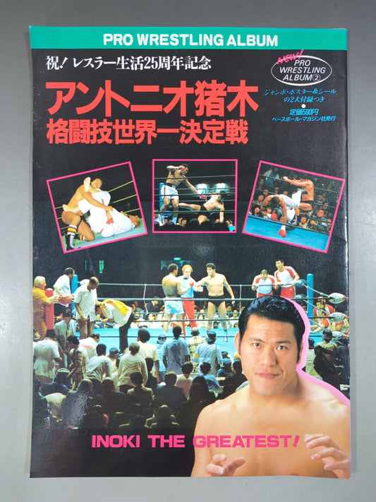 ニュープロレスアルバム2 アントニオ猪木/格闘技世界一