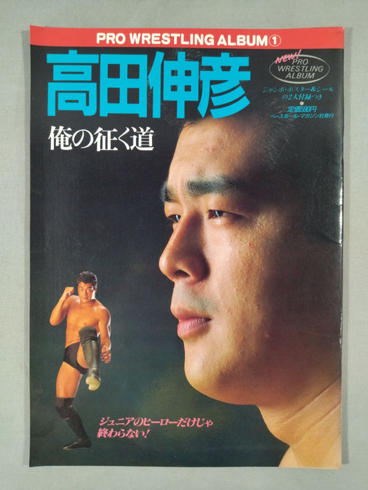 ニュープロレスアルバム1 高田伸彦/俺の征く道