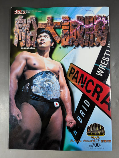 ハイパープロレスアルバム6 船木誠勝