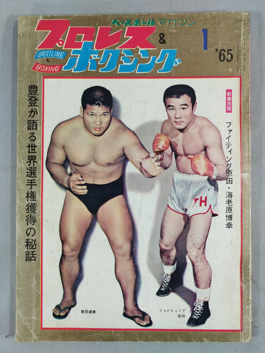 プロレス&ボクシング 1965年1月号