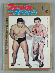 プロレス&ボクシング 1965年1月号 – 闘道館