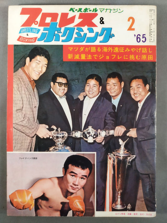 プロレス&ボクシング 1965年2月号