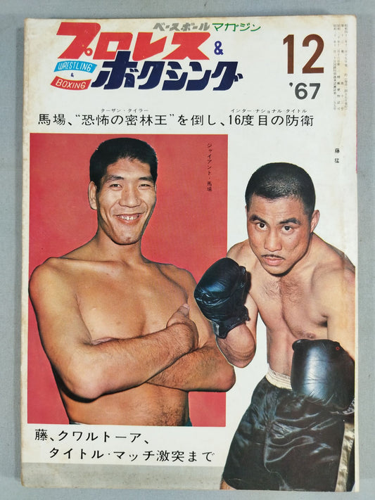 プロレス&ボクシング 1967年12月号