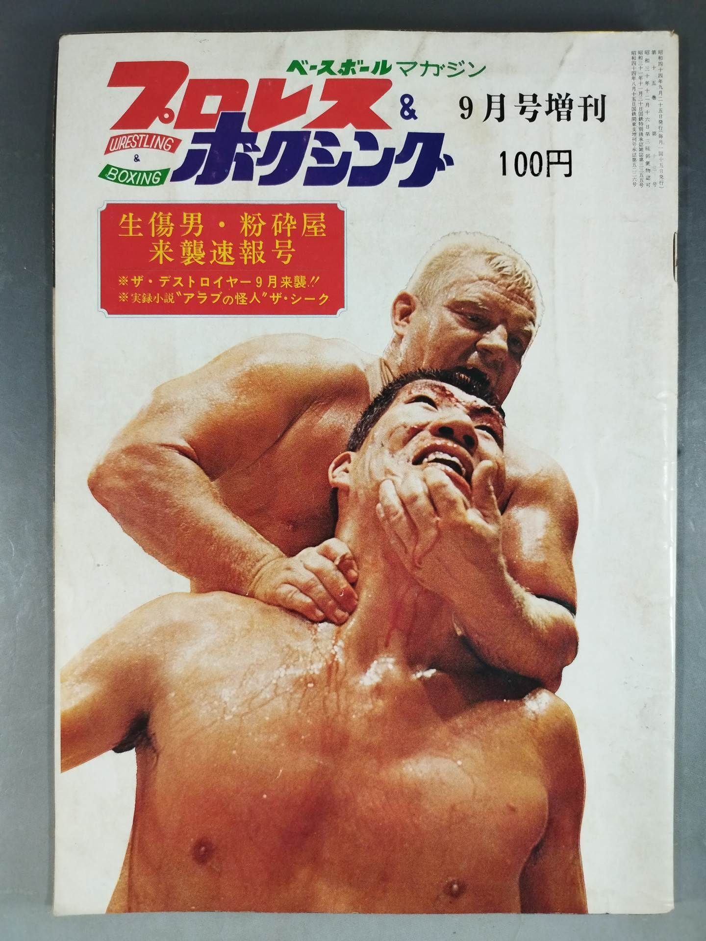 プロレス&ボクシング 1969年9月号増刊