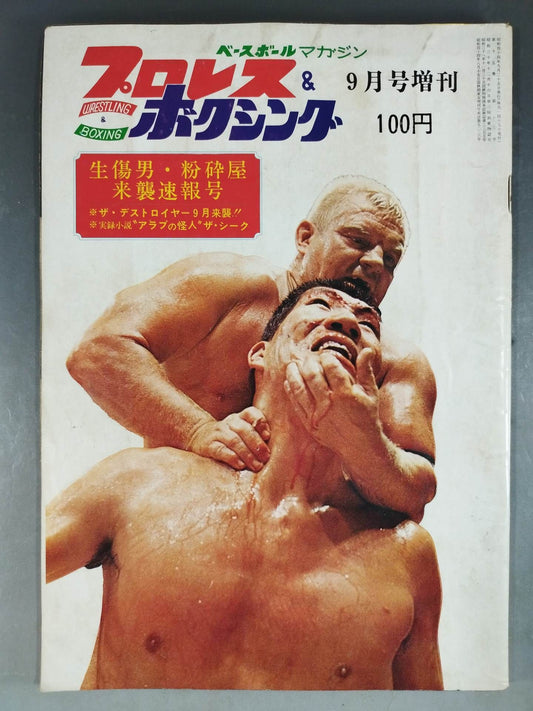 プロレス&ボクシング 1969年9月号増刊