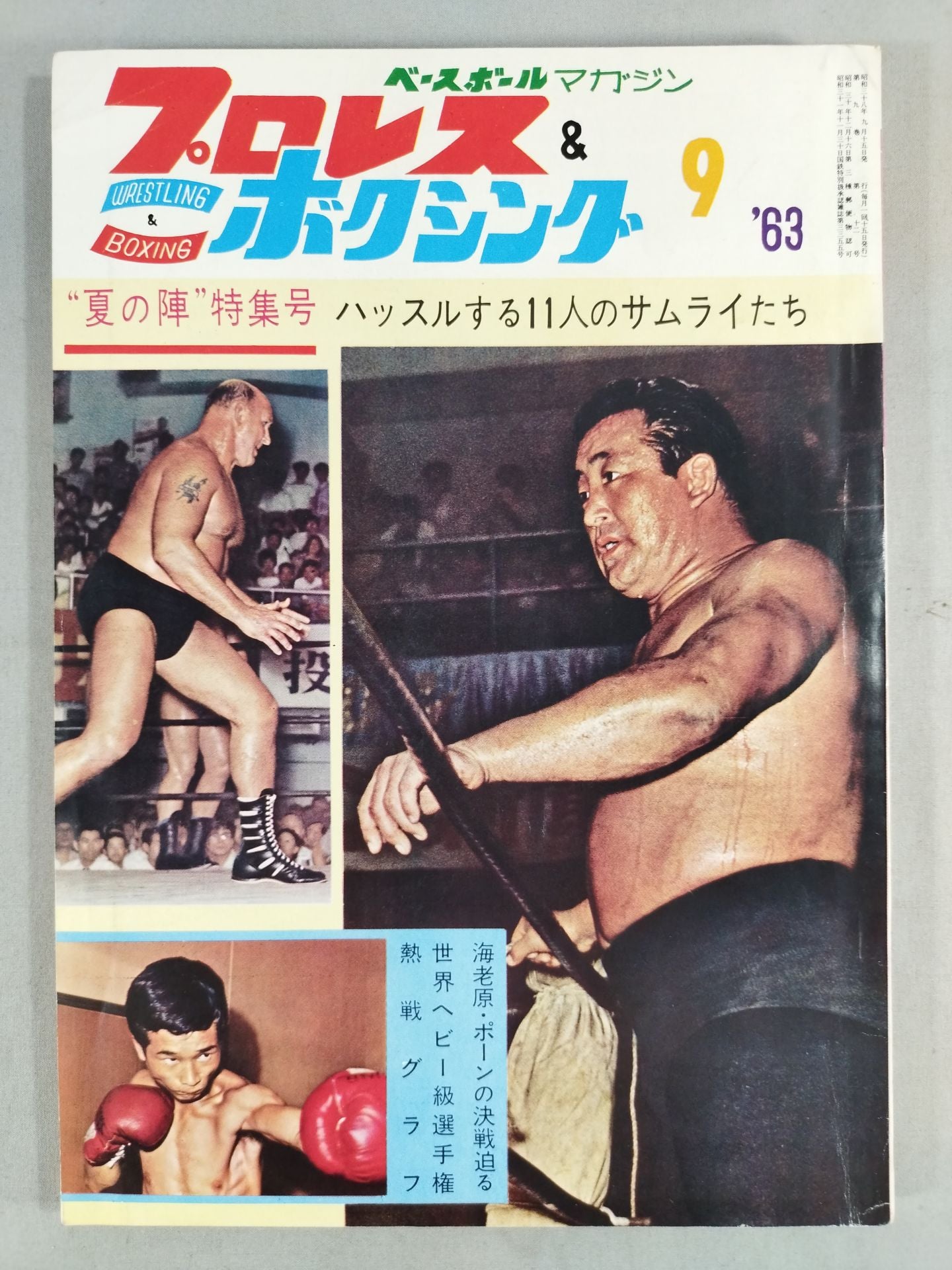 プロレス＆ボクシング昭和38年9月号 プロレス&ボクシング 1963年9月号 – 闘道館