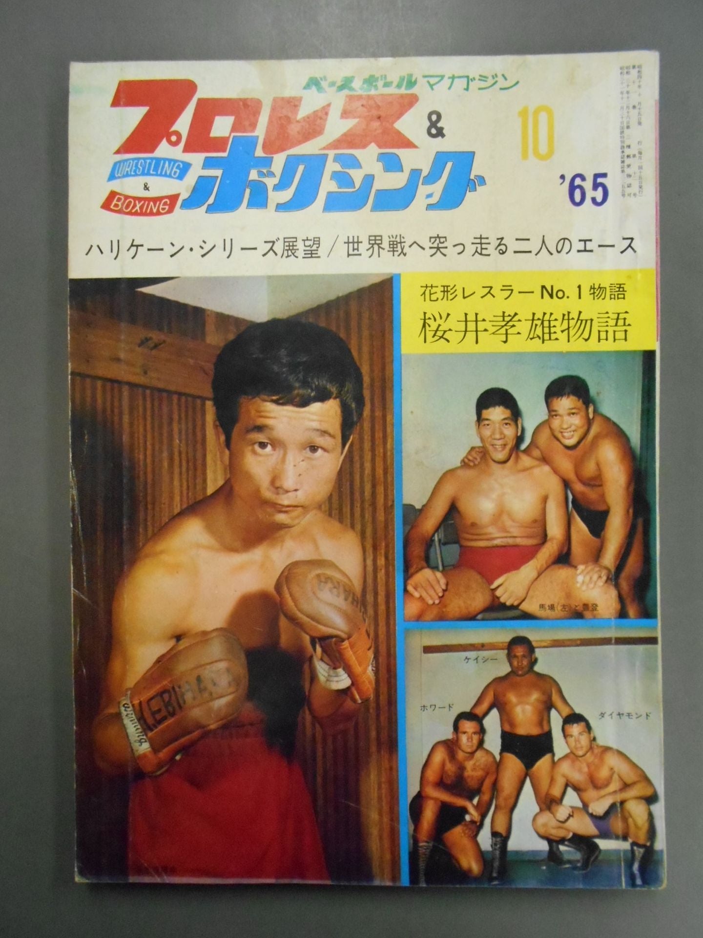 プロレス＆ボクシング昭和38年9月号 プロレス&ボクシング 1965年10月号 – 闘道館