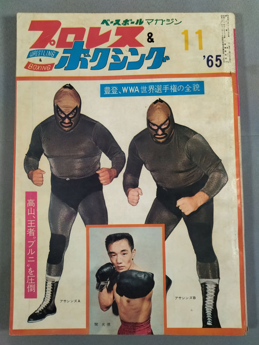 プロレス&ボクシング 1965年11月号