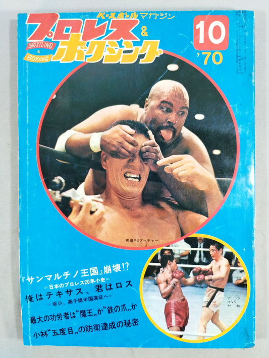 プロレス&ボクシング 1970年10月号