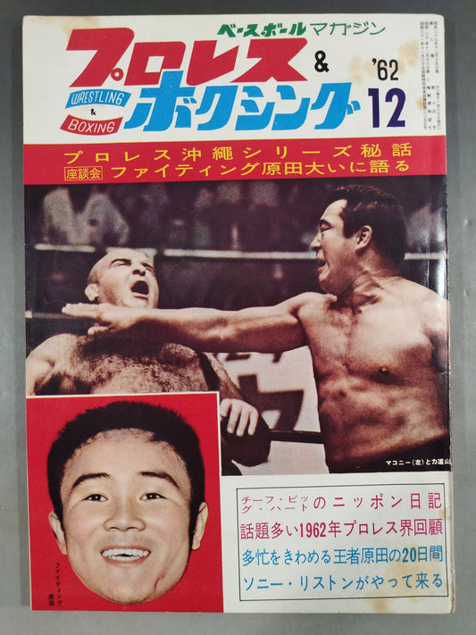 プロレス＆ボクシング 1962年12月号