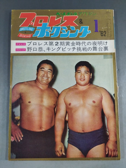 プロレス＆ボクシング 1962年01月号