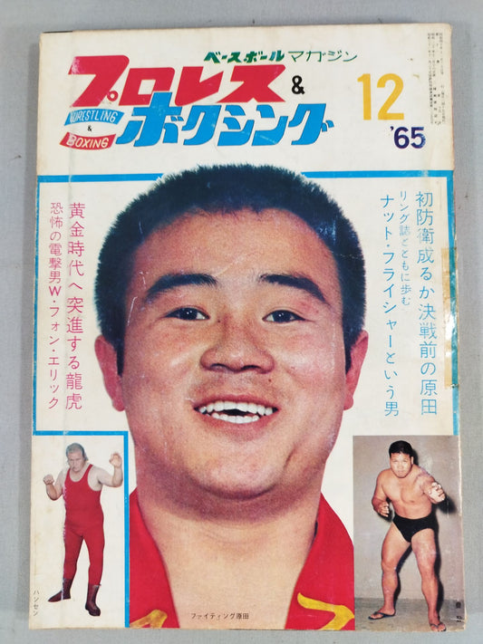 プロレス&ボクシング 1965年12月号