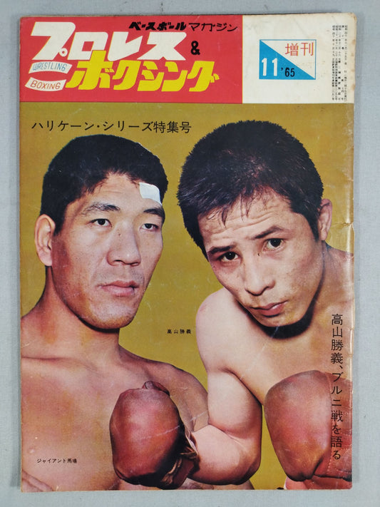 プロレス&ボクシング 1965年11月号増刊