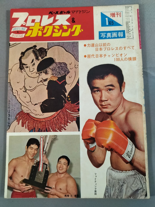 プロレス&ボクシング 1965年01月号増刊